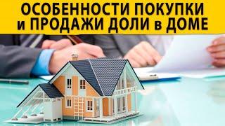 Доля в доме. Особенности покупки и продажи доли в доме. Что важно знать. Купить квартиру в Сочи.