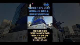 병점역골든스퀘어복합오피스13층전매 임대 층고5미터 병점역 50미터위치 GTX-C추진중 병점역복합환승센터 병점역복합타운내 위치 동탄트램 화성진안신도시 문의 01050157431