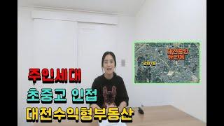 240626-초중고 인접한 수익형 대전부동산소개영상입니다. 주인세대있어 실거주+건물관리가능한 수익형 대전다가구매매.주차장 넓고 진입로 넓어 공실률zero. -몬스터부동산