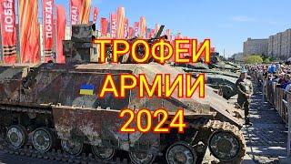 Выставка-форум "Трофеи Армии 2024". Техника НАТО, захваченная на СВО. Поклонная гора. Парк Победы