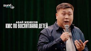 АБАЙ ЖЕНЕСОВ  -  КМС по воспитанию детей | Stand Up Astana