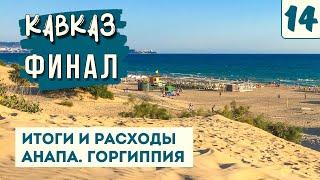 ПУТЕШЕСТВИЕ НА КАВКАЗ. ЛУЧШИЕ МЕСТА. БЮДЖЕТ. Итоги. Черное море. Анапа. Отзыв о Витязево. Едем домой