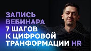 7 шагов к цифровой трансформации HR 2022