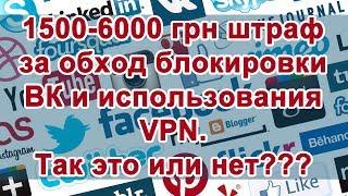 1500-6000 грн штраф за обход блокировки ВК и использования VPN