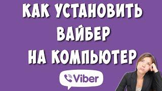 Как установить Viber на Компьютер или Ноутбук