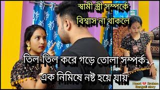 সন্দেহের কারণে -Husband Wife এর তিল তিল করে গড়ে তোলা সম্পর্ক এক নিমিষে নষ্ট হয়ে গেল