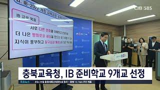 충북교육청, IB 준비학교 9개교 선정