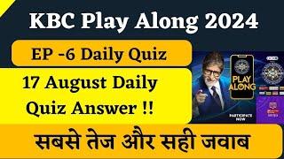 KBC 17 August Daily Quiz Answer | KBC Play Along | KBC Season 16 | KBC Offline Quiz Today