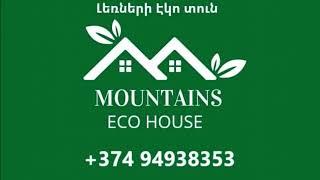 Mountains Eco House / «Լեռների Էկո Տուն» Լեռնապատում