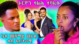  ተጋሩ ፖለቲከኛታት ካብ መሸማዕ ወርቂ ሓደ ኤርትራዊ ኢሎም / ባእሲ ኤርዮን ሳልሕ ቀጺሉ