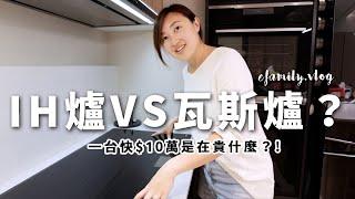 誰說IH爐炒菜不會香？BOSCH快10萬頂級IH爐開箱【E家愛吃愛旅遊】