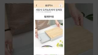 서랍식 도마 트레이 일체형 #아이디어상품 #요리 #키친