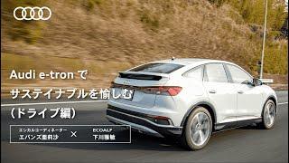 Audi e-tronでサステイナブルを愉しむ（ドライブ編） [Audi Japan Sales]