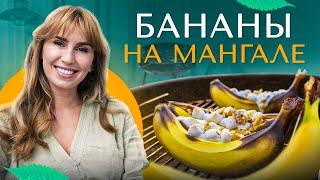 Диана Ходаковская. "Бананы на мангале"