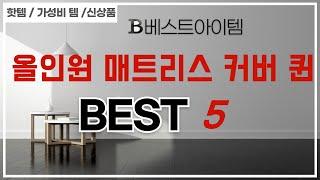 올인원 매트리스 커버 퀸 인기 추천 리뷰 TOP5