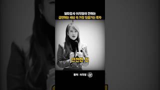 일타강사 이지영이 전하는 급변하는 세상 속 가장 믿음가는 투자 #이지영 #인생조언 #shorts #쇼츠추천 #명언 #마인드셋 #동기부여 #자기계발 #위로 #조언 #마인드원