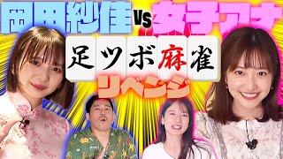 【岡田紗佳再戦】負けたら足ツボ麻雀対決！【vs岡野陽一vs宇内梨沙アナvs南後杏子アナ】