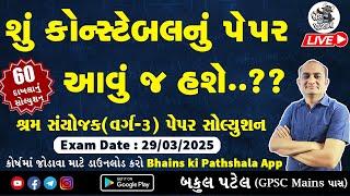 શું કોન્સ્ટેબલનું પેપર આવું જ હશે? GSSSB Latest Paper Solution 2025