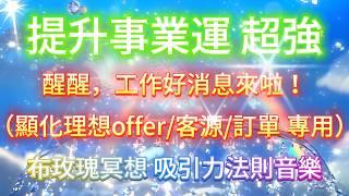 提升 事業運 音樂  *不需要工作的無需聽【吸引顯化理想offer/客源/訂單 專用】好消息來啦！7天顯化法則音樂 最快7天顯化結果先確定方法自然來 吸引力法則音樂 提升事業運（得失心會影響效果）