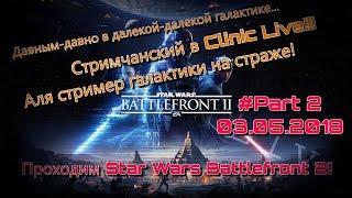 Клиника Live №141 | Прохождение игры STAR WARS Battlefront II #2(Выбор топ доната)