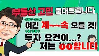 한정훈 부동산 고민 전화상담, 성동구 성수동 힐스테이트,수원 영통구 원천동 오피스텔