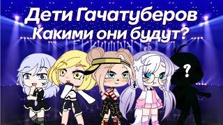 Создаю детей гачатуберов | Gacha life / Club