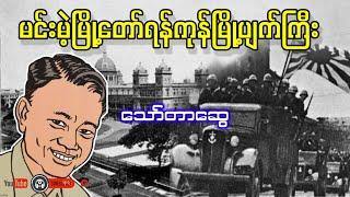 မင်းမဲ့မြို့တော်ရန်ကုန်မြို့ပျက်ကြီး _ သော်တာဆွေ (a than sar oak)