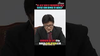 한동훈 "민주당 434억 토해내도 500억 있어" / 티조Clip #shorts