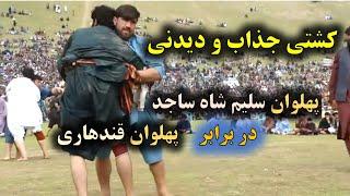 کشتی جذاب و دیدنی پهلوان سلیم شاه ساجد در مقابل پهلوان قندهاری