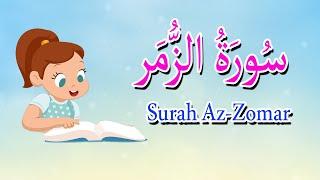 سورة الزمر كاملة - قرآن كريم مجود -Surah Az-zomar