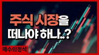주식시장을 떠나야 하나..? (훈련생 교육영상) [매수의정석 터틀트레이딩]