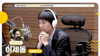 [FULL] 오늘 아침에 놓인 신의 한 수 이세돌 그가 선보일 스페셜한 하루️  | 오늘 아침 윤상입니다 | MBC 250616 방송
