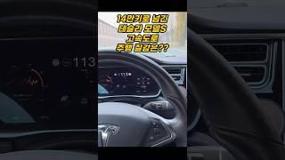 14만키로 넘긴 테슬라 모델S 고속도로 주행 질감은??