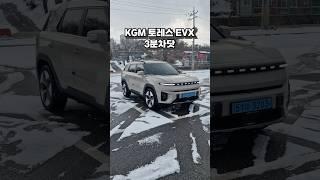 KGM 토레스 EVX 3분만에 몰아보기!! [3분차닷]