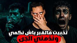 قصة رعب مغربية: خرجلي جن مسيف فعرس فالعروبية (رعب بالدارجة)