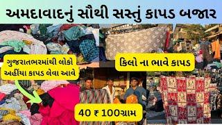 અમદાવાદનું સૌથી મોટું અને સૌથી સસ્તું કાપડ બજાર | wholesale fabric market | ahmedabad market video