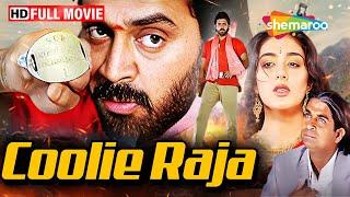 Coolie Raja - वेंकटेश की ब्लॉकबस्टर फिल्म हिंदी में - Venkatesh, Tabu, Brahmanandam - Full Movie HD