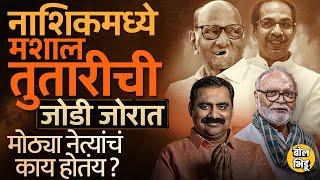 Yeola ते Igatpuri, Nashik जिल्ह्यातल्या १५ जागांवर कोण पुढे, कोण मागे, नाशिकमध्ये कोणाची चर्चा ?