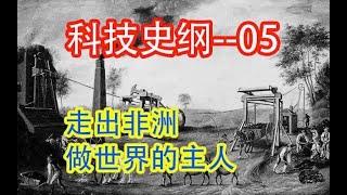 【科技】 走出非洲 做世界的主人  #价值提升学院#科技历史