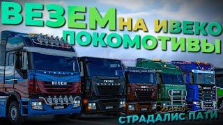 ВЕЗЕМ ЛОКОМОТИВ НА IVECO 310 ЛС С ПОДПИСЧИКАМИ | УГАР в TruckersMP | iFlame