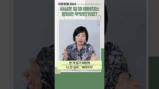 Q&A 55) 사실혼 일 때 헤어지는 방법은 무엇인가요? #shorts