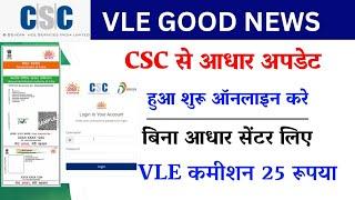 csc se Aadhar update service | बिना आधार सेंटर लिए csc से आधार अपडेट कैसे करे | csc vle new update