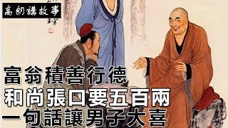 民間故事：富翁積善行德，和尚張口要五百兩，一句話讓男子大喜｜高朗講故事