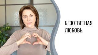 Безответная любовь