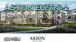 ASTON 신규분양 타운하우스 ( 랭리 윌로비 카볼스 지역 ) Langley