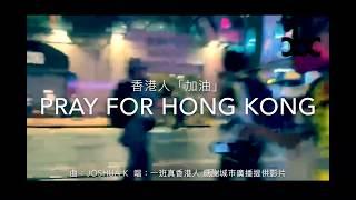 Pray For Hong Kong （為香港祈禱） 香港人加油，你不止一個