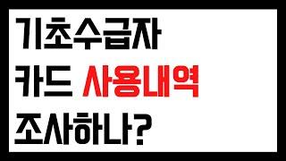 기초수급자 카드 사용내역 조사하나요?