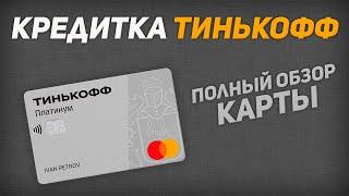 Обзор кредитной карты Тинькофф Платинум | Какие тут подвохи