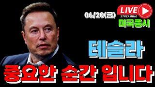 06/20 (금) (실시간 라이브 ) 테슬라 중요한 순간 입니다