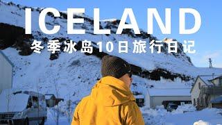 Iceland vlog | 冰岛旅行日记 | 冬季冰岛南部自驾旅行10天 | 带你去世界的尽头看一看 |